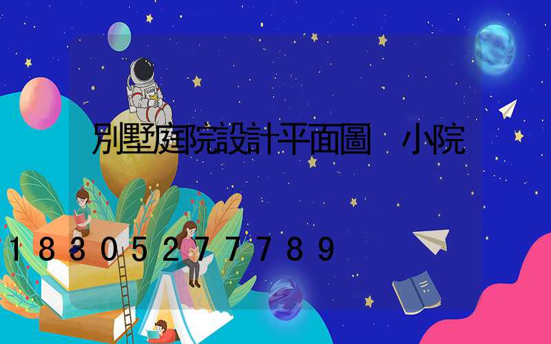 別墅庭院設計平面圖 小院